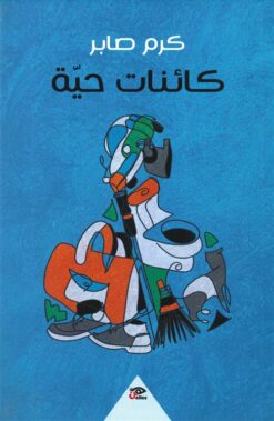 كائنات حية | ISBN 9789778579529 | Kalimat Store