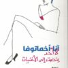 لا أحد ينصت إلى الأغنيات | ISBN 9789778579581 | Kalimat Store