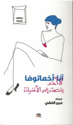 لا أحد ينصت إلى الأغنيات | ISBN 9789778579581 | Kalimat Store