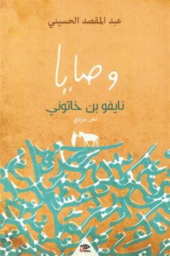 وصايا نايفو بن خاتوني | ISBN 9789778579598 | Kalimat Store