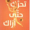 تحرك حتى أراك | ISBN 9789778581027 | Kalimat Store