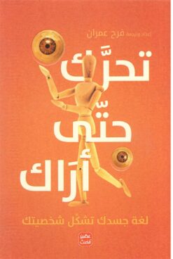 تحرك حتى أراك | ISBN 9789778581027 | Kalimat Store
