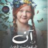 اَن في المرتفعات الخضراء | ISBN 9789778581058 | Kalimat Store
