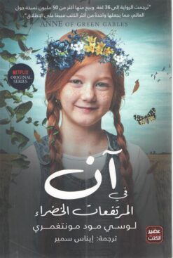 اَن في المرتفعات الخضراء | ISBN 9789778581058 | Kalimat Store