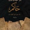 حاكم - جنون ابن الهيثم | ISBN 9789778582109 | Kalimat Store