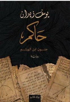 حاكم - جنون ابن الهيثم | ISBN 9789778582109 | Kalimat Store