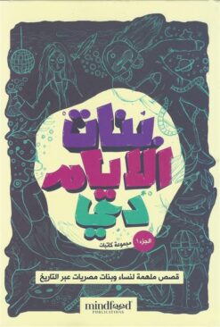بنات الايام دي | ISBN 9789778582512 | Kalimat Store