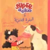 سوبر صفية والبقرة الغنية | ISBN 9789778582529 | Kalimat Store