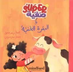 سوبر صفية والبقرة الغنية | ISBN 9789778582529 | Kalimat Store