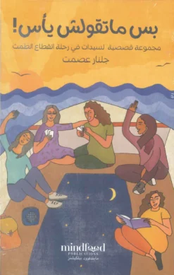 بس ماتقولش يأس!: مجموعة قصصية لسيدات في رحلة انقطاع الطمث | ISBN 9789778582536 | Kalimat Store