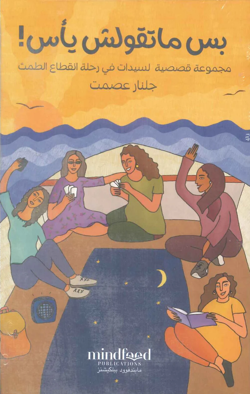 بس ماتقولش يأس!: مجموعة قصصية لسيدات في رحلة انقطاع الطمث | ISBN 9789778582536 | Kalimat Store