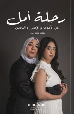 رحلة أمل: عن الأمومة والإصرار والتحدي | ISBN 9789778582543 | Kalimat Store