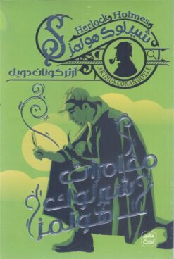 شيرلوك هولمز: مغامرات شيرلوك هولمز | ISBN 9789778587630 | Kalimat Store