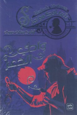 شيرلوك هولمز: وادي الذعر | ISBN 9789778587647 | Kalimat Store