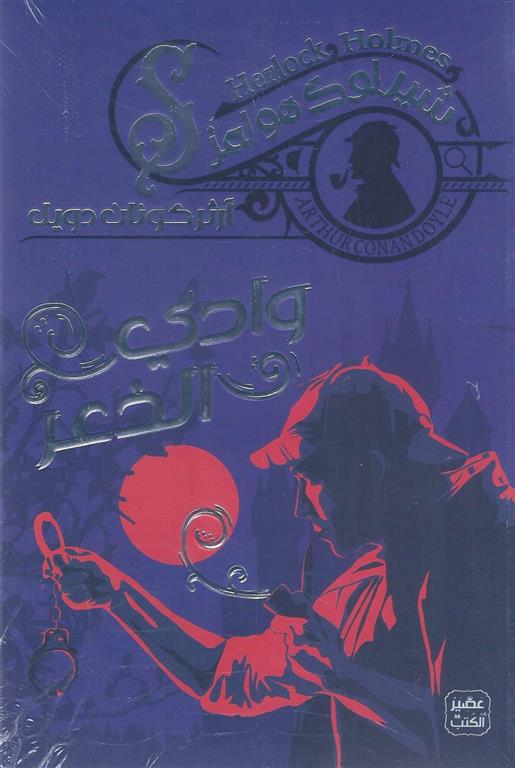شيرلوك هولمز: وادي الذعر | ISBN 9789778587647 | Kalimat Store