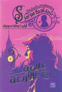 شيرلوك هولمز: علامة الأربعة | ISBN 9789778587654 | Kalimat Store