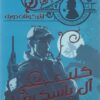 شيرلوك هولمز: كلب آل باسكرفيل | ISBN 9789778587678 | Kalimat Store
