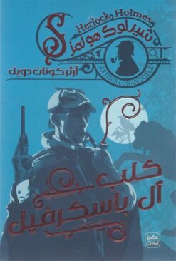 شيرلوك هولمز: كلب آل باسكرفيل | ISBN 9789778587678 | Kalimat Store
