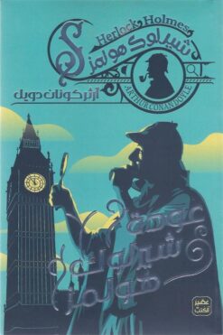شيرلوك هولمز: عودة شيرلوك هولمز | ISBN 9789778587685 | Kalimat Store