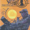 شيرلوك هولمز: مذكرات شيرلوك هولمز | ISBN 9789778587807 | Kalimat Store