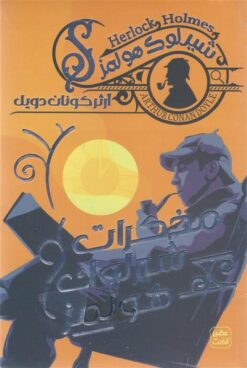 شيرلوك هولمز: مذكرات شيرلوك هولمز | ISBN 9789778587807 | Kalimat Store