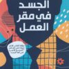 لغة الجسد في مقر العمل | ISBN 9789778587814 | Kalimat Store