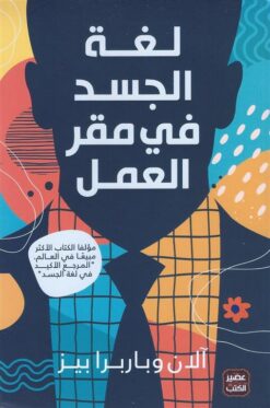 لغة الجسد في مقر العمل | ISBN 9789778587814 | Kalimat Store