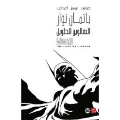باتمان نوار الهالوين الطويل | ISBN 9789778587821 | Kalimat Store