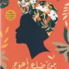 من ضلع أعوج | ISBN 9789778587869 | Kalimat Store
