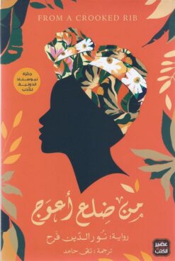 من ضلع أعوج | ISBN 9789778587869 | Kalimat Store