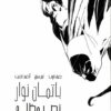 باتمان نوار: نصر مظلم | ISBN 9789778587890 | Kalimat Store