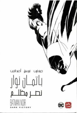 باتمان نوار: نصر مظلم | ISBN 9789778587890 | Kalimat Store