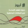 أبيوز دليلكِ لفهم الإساءة في ا | ISBN 9789778589740 | Kalimat Store
