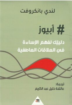 أبيوز دليلكِ لفهم الإساءة في ا | ISBN 9789778589740 | Kalimat Store