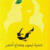 شجرة ليمون ونعناع أخضر | ISBN 9789778589764 | Kalimat Store
