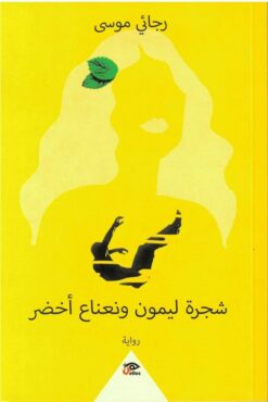 شجرة ليمون ونعناع أخضر | ISBN 9789778589764 | Kalimat Store
