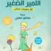 الأمير الصُغير | ISBN 9789778589795 | Kalimat Store