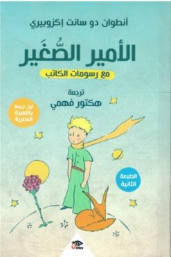 الأمير الصُغير | ISBN 9789778589795 | Kalimat Store