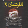 القرصان X | ISBN 9789778590159 | Kalimat Store