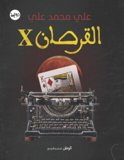 القرصان X | ISBN 9789778590159 | Kalimat Store