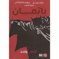باتمان العام واحد | ISBN 9789778591613 | Kalimat Store