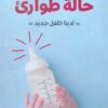 حالة طوارئ لدينا طفل جديد | ISBN 9789778591651 | Kalimat Store