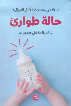 حالة طوارئ لدينا طفل جديد | ISBN 9789778591651 | Kalimat Store