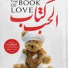 كتاب الحب اسئلة العلاقات الشائ | ISBN 9789778591699 | Kalimat Store