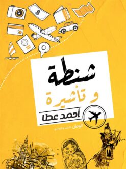 شنطة وتأشيرة | ISBN 9789778591927 | Kalimat Store