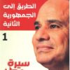 الطريق إلى الجمهورية الثانية | ISBN 9789778594003 | Kalimat Store