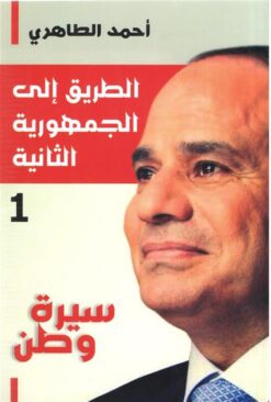 الطريق إلى الجمهورية الثانية | ISBN 9789778594003 | Kalimat Store