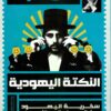 النكتة اليهودية - سخرية اليهود من السماء إلى النساء | ISBN 9789778594027 | Kalimat Store