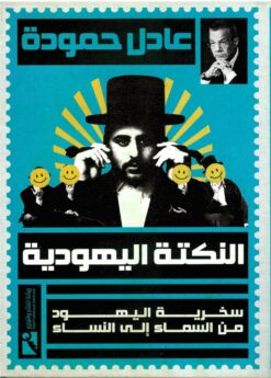 النكتة اليهودية - سخرية اليهود من السماء إلى النساء | ISBN 9789778594027 | Kalimat Store
