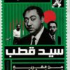 سيد قطب - من القرية إلى المشنقة | ISBN 9789778594034 | Kalimat Store
